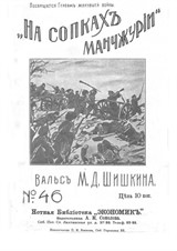 Mikhail Shishkin waltz 'On the Hills of Manchuria'